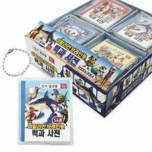 이탈리안브레인롯 54종 백과사전 키링 1박스 20개입 이탈리아 밈 도무송 캐릭터책 유행밈짤