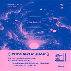 [카드10%] 궤도 - 서맨사 하비 소설 책