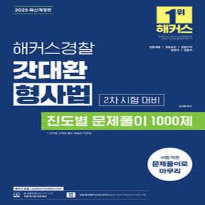 2025 해커스경찰 갓대환 형사법 진도별 문제풀이 1000제 2차 시험 대비 /경찰채용/경찰간부/경찰승진