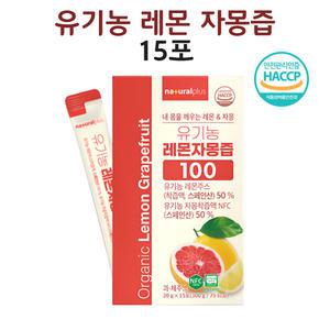 유기농 레몬 자몽즙 레몬수 에이드 청 원액 NFC 착즙 100% 15포