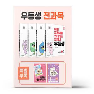 [카드10%+선물] 우등생 해법 전과목 세트 6-2 - 전4권 (2025년)