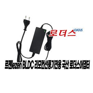 르젠 BLDC 리모컨선풍기 LZEF-DC510 용 GM42-240175-7D호환 24V 국산어댑터