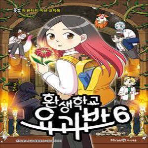 [카드10%] 환생학교 요괴반 6 권 만화 책 - 웃소의 판타지 미션 코믹북