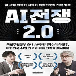 AI 전쟁 2.0 /AI 세계 전쟁의 실체와 대한민국의 전략 카드