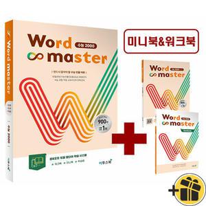 선물증정+2025 워드마스터 수능 2000