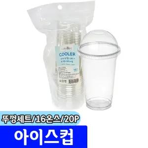 [문구채널] 나무이야기 쿨러 아이스컵+뚜껑세트 (16온스/20P)