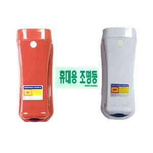 소방자재 휴대용 비상조명등 LED 무음 Q20분용