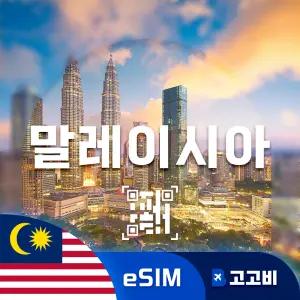 eSIM 말레이시아 이심 데이터 무제한 매일 2GB 3일