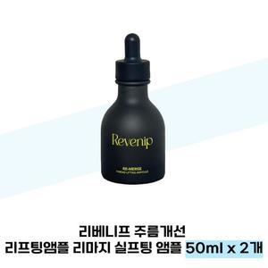 [리베니프] 리베니프 주름 리프팅앰플 리마지 실프팅 앰플 50ml x 2개