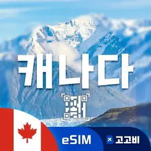 eSIM 캐나다 이심 데이터 무제한 매일 2GB 10일