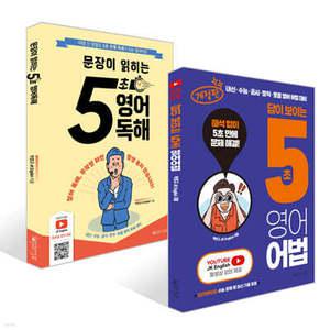 5초 영어독해 + 답이 보이는 5초 영어어법 세트