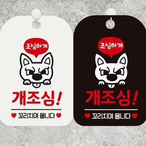 개조심 꼬리치며뭅니다 사각안내표지판 알림판 안내표지판 매장안내판