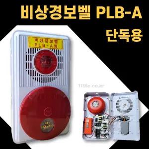 임시소방설비 비상경보벨 단독용 PLB-A타입 비상경보장치/임시소방시설용