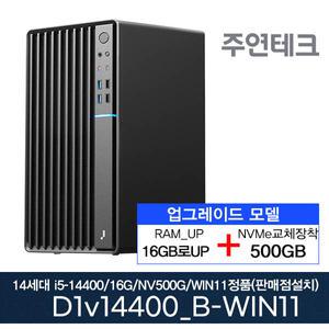 주연테크 D1v14400_B 14세대 i5-14400/16G로UP/NVMe500GB로UP/윈11홈설치 사무용 기획 데스크탑