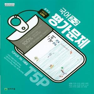 천재 중학교 국어 2-2 평가문제집 중등 노미숙 교과서편