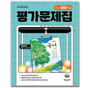최신) 해냄에듀 중학교 국어 1-2 평가문제집 중1 중등 해냄 강양희