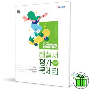 2025 YBM 고등 공통영어 2 자습서+평가문제집 (박준언) 고1