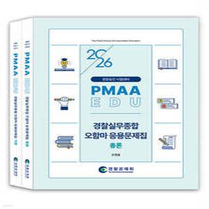 2026 PMAAEDU 실무종합 오함마 응용문제집 총론+각론 /경찰승진 시험대비