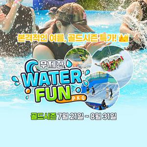 [2025 경기바다] 빠지드림웨이브 워터펀 패키지 3종