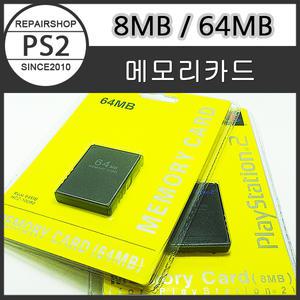 PS2/플스2/메모리카드 64MB 대용량 / 정품과동급퀄리티