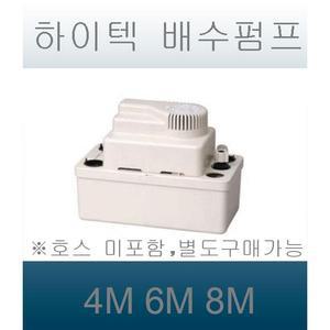 에어컨자동배수펌프/하이텍배수펌프/에어컨물펌프/에어컨설치/물배수펌프/배수펌프