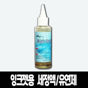 하이스피드 잉크 헤드세정제 프린터 세정제 카트리지용 헤드 세정액