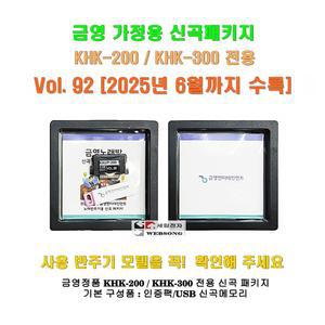 금영정품가정용반주기 신곡/KHK-200/KHK-300 용/신곡패키지/Vol.92/2025년 6월 곡까지 수록분/금영송팩