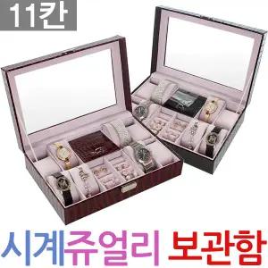 11칸 시계쥬얼리보관함 11구 고급 쥬얼리 시계보관함