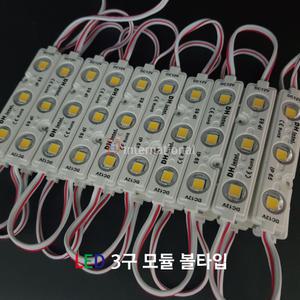LED 모듈/간판/RGB/매장LED/조명/전구/12V 3구모듈