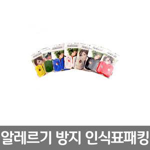 알레르기 방지 인식표패킹//고무군번줄/인식표/군인