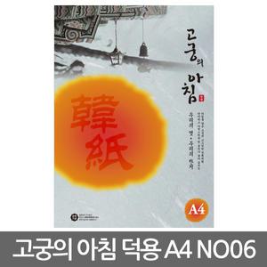 한지 고궁의 아침 A4 덕용 85g (NO-06.연청색) 150매