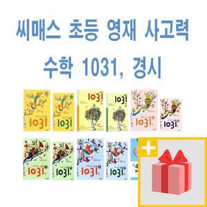 최신간 세트) 씨매스 영재 사고력 수학 1031 Pre 예비 입문 초급 중급 고급 A B C D