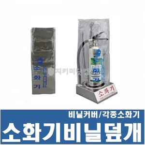 소화기 비닐덮개/비닐커버/분말/123/하론소화기