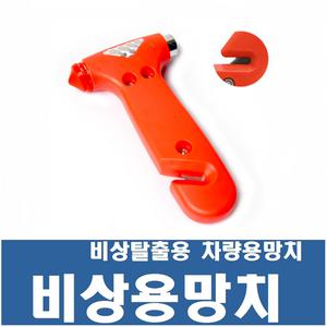 안전망치 비상탈출용  비상용망치  차량용