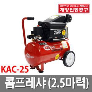 컴프레서 KAC-25/2.5마력/콤프레샤/계양/콤프/에어