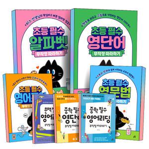 [카드10%] 길벗스쿨 영어 무작정 따라하기 초등 중학 알파벳 파닉스 필수 영단어 영어표현 영문법 영어독해 영어리딩