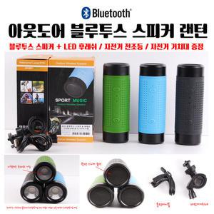 (한스타몰) 아웃도어 블루투스 스피커 / 자전거거치대 / 전조등 / 후레쉬기능