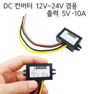 자동차 DC컨버터 다운트랜스 다운컨버터 DOWN COVERTER  5V 10A