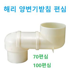 해리 양변기받침 편심 70편심 100편심 양변기부속 양변기편심 양변기후렌지 양변기플랜지