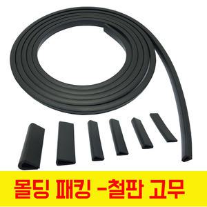 테두리고무 철판 보호몰딩 철판패킹 카바붓싱 철판가스켓