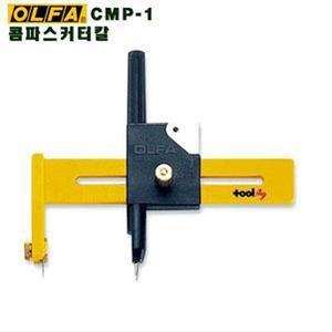툴119/OLFA/일제/콤파스커터칼/써클커터/CMP-1/올파/1cm~15cm원형재단칼/콤파스컷터칼/캇타칼
