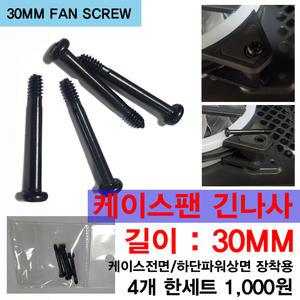 케이스쿨러 긴나사 30MM 팬 긴나사