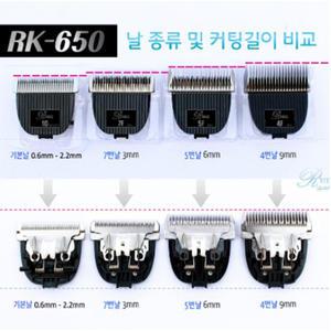 리케이 RK-650 교체날 /이발기날/10/4F/5F/7F/RK-700