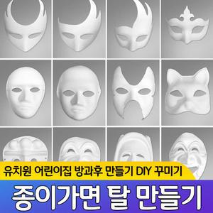 가면 탈 종이가면 만들기 꾸미기 방과후 DIY 어린이