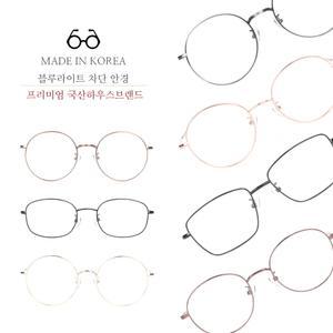 [컴포터블]루테인메탈안경 / 블루라이트차단안경 / 청광차단렌즈안경 / 미