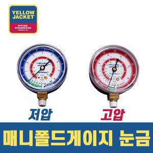 옐로우자켓 R22 구냉매 냉동 압력게이지 49027 / 49028 고압 저압 선택가능