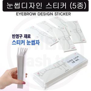 반영구 눈썹 스티커 디자인 5종 10장 대칭자