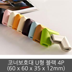 모서리 코너 보호대 U형 4p 블랙 안전쿠션 발포 가드