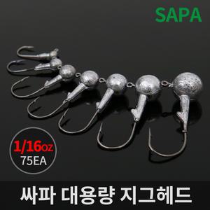 싸파 대용량 지그헤드 1/16oz 75개 벌크 덕용 포장/루어낚시 배스낚시 바늘 민물낚시 쏘가리 꺽지 낚시