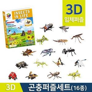 3D입체 곤충퍼즐세트R(16종세트)-만들기키트